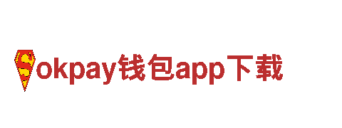 okpay钱包app下载-能源创新的引领企业